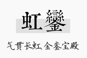 虹銮名字的寓意及含义