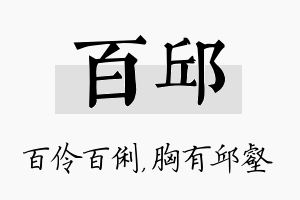 百邱名字的寓意及含义