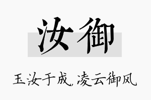 汝御名字的寓意及含义