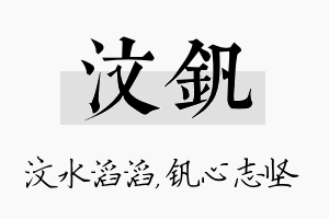 汶钒名字的寓意及含义