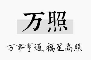 万照名字的寓意及含义