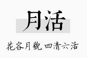 月活名字的寓意及含义