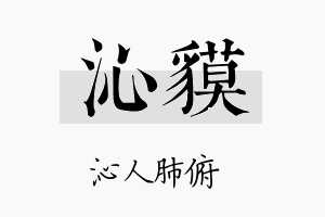 沁貘名字的寓意及含义