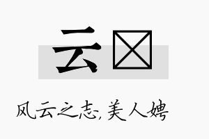 云姈名字的寓意及含义