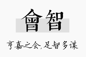 会智名字的寓意及含义