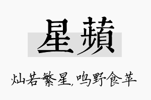 星苹名字的寓意及含义