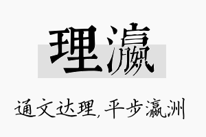 理瀛名字的寓意及含义