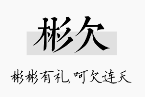 彬欠名字的寓意及含义