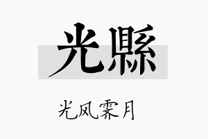 光县名字的寓意及含义