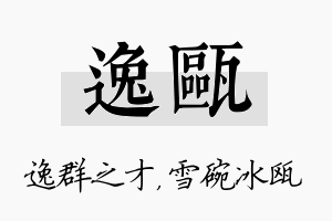 逸瓯名字的寓意及含义