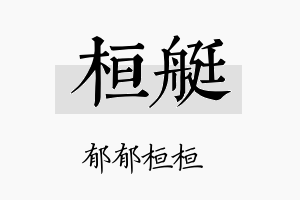 桓艇名字的寓意及含义