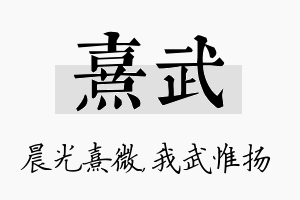 熹武名字的寓意及含义