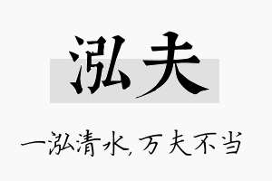 泓夫名字的寓意及含义