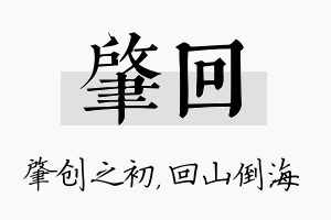 肇回名字的寓意及含义