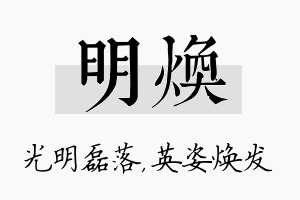 明焕名字的寓意及含义