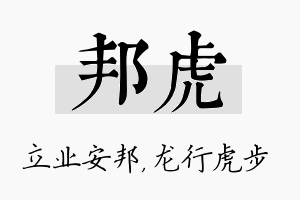 邦虎名字的寓意及含义