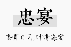 忠宴名字的寓意及含义