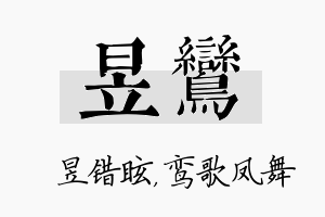 昱鸾名字的寓意及含义