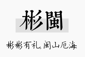 彬闽名字的寓意及含义