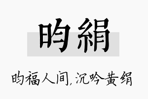 昀绢名字的寓意及含义