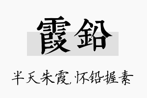 霞铅名字的寓意及含义