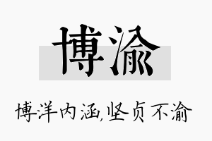 博渝名字的寓意及含义