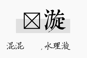 泇漩名字的寓意及含义