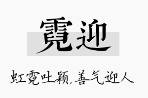 霓迎名字的寓意及含义