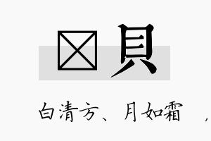 皛贝名字的寓意及含义