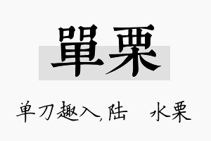 单栗名字的寓意及含义