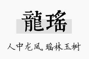 龙瑶名字的寓意及含义