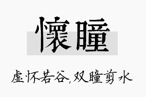 怀瞳名字的寓意及含义