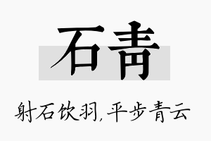 石青名字的寓意及含义