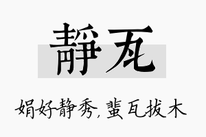 静瓦名字的寓意及含义