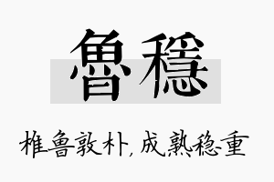 鲁稳名字的寓意及含义