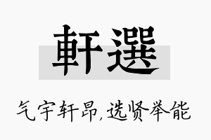 轩选名字的寓意及含义