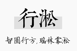 行淞名字的寓意及含义