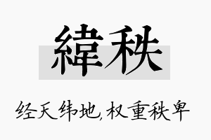 纬秩名字的寓意及含义