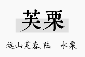 芙栗名字的寓意及含义