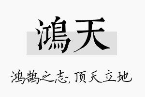 鸿天名字的寓意及含义