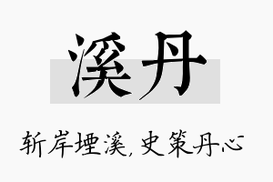 溪丹名字的寓意及含义