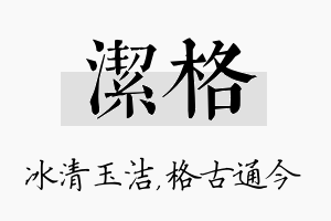 洁格名字的寓意及含义