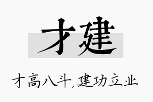 才建名字的寓意及含义