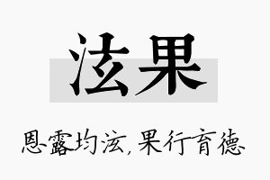 泫果名字的寓意及含义