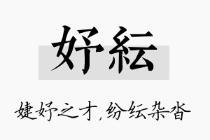 妤纭名字的寓意及含义