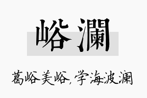 峪澜名字的寓意及含义