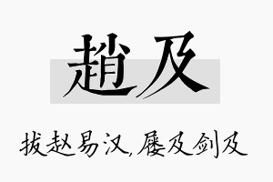 赵及名字的寓意及含义