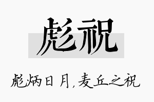 彪祝名字的寓意及含义