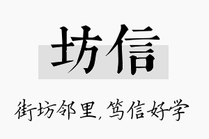 坊信名字的寓意及含义