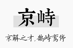 京峙名字的寓意及含义